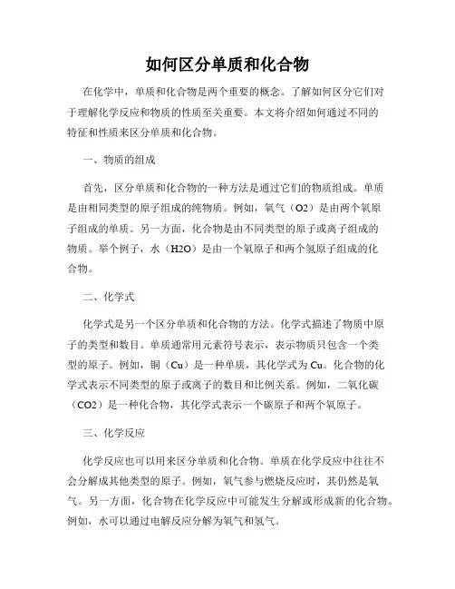 如何区分单质和化合物