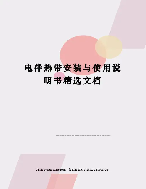 电伴热带安装与使用说明书精选文档
