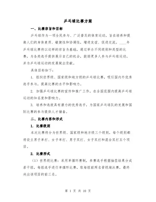 乒乓球比赛方案(三篇)