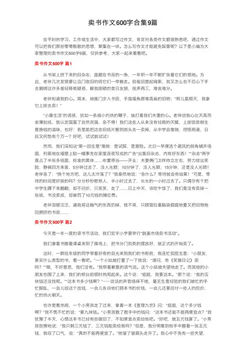 卖书作文600字合集9篇