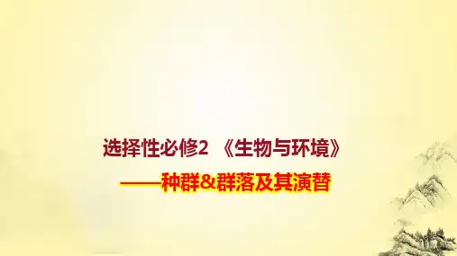 选择性必修2  生物与环境-2023年高考生物知识点课件(人教版2019)