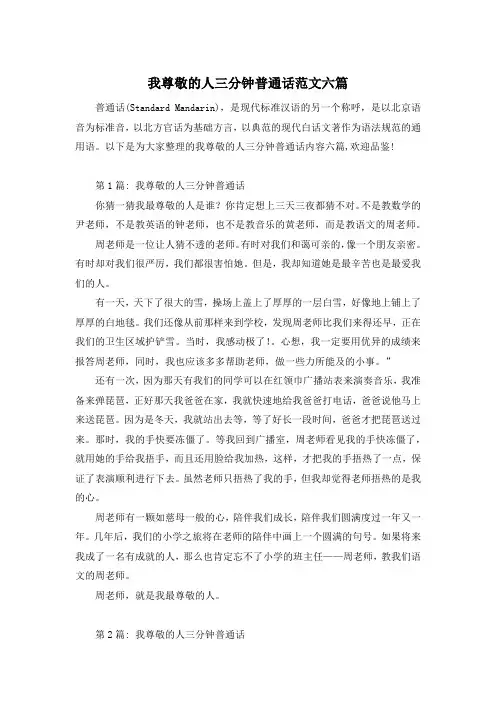 我尊敬的人三分钟普通话范文六篇