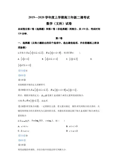 河北省衡水市衡水中学2020届高三上学期二调考试数学(文)试题 Word版含解析