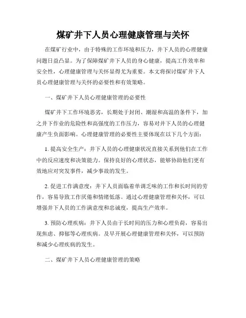 煤矿井下人员心理健康管理与关怀