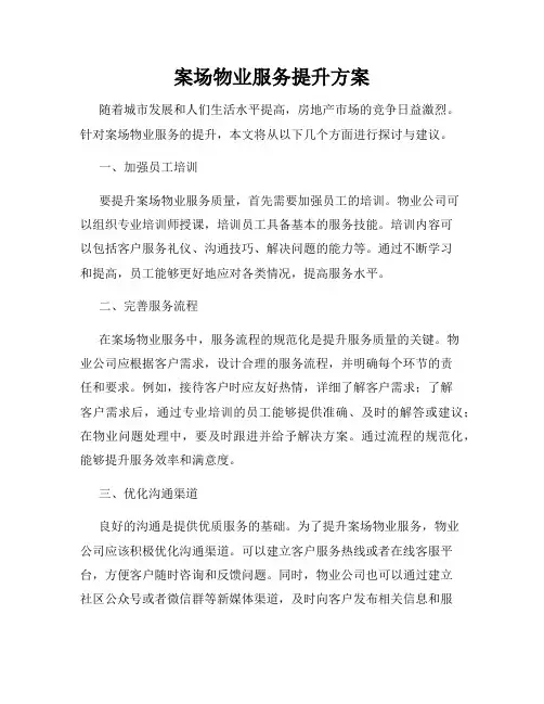 案场物业服务提升方案