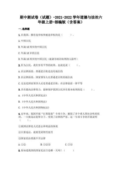 部编版六年级上册道德与法治期中测试卷及答案 