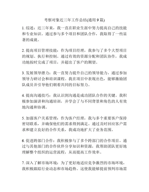 考察对象近三年工作总结(通用9篇)