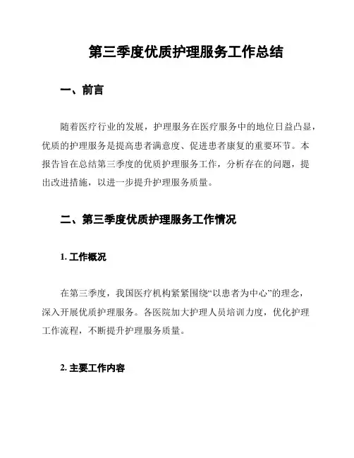 第三季度优质护理服务工作总结