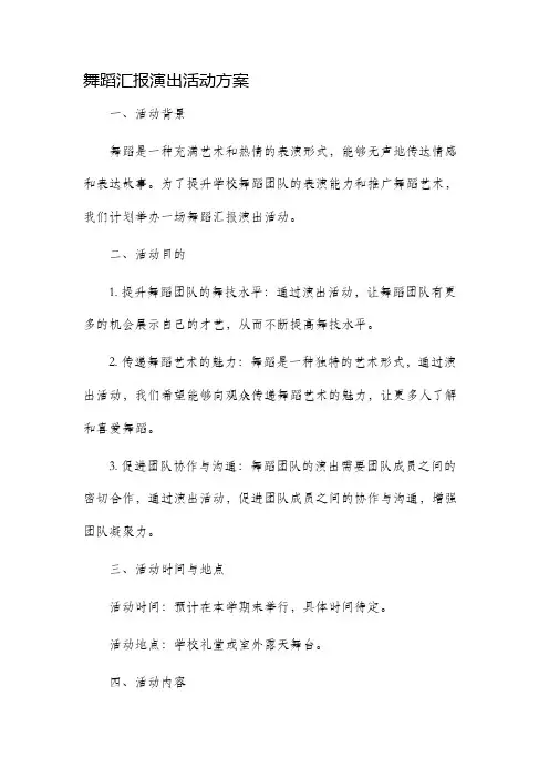 舞蹈汇报演出活动方案