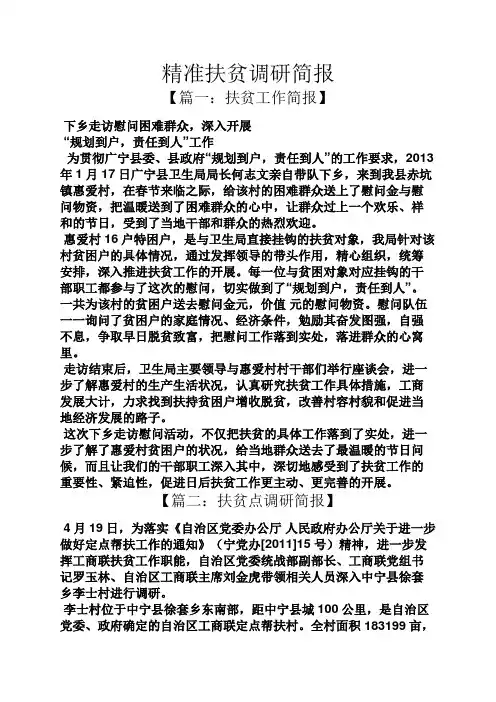 精准扶贫调研简报