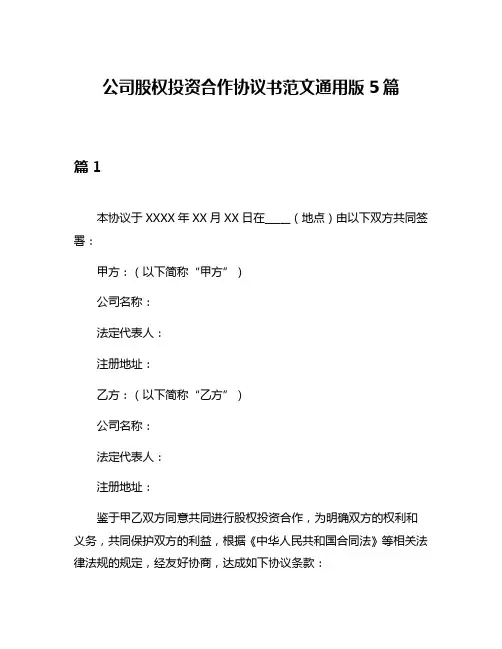 公司股权投资合作协议书范文通用版5篇