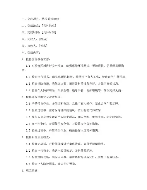 热控检修安全技术交底模板