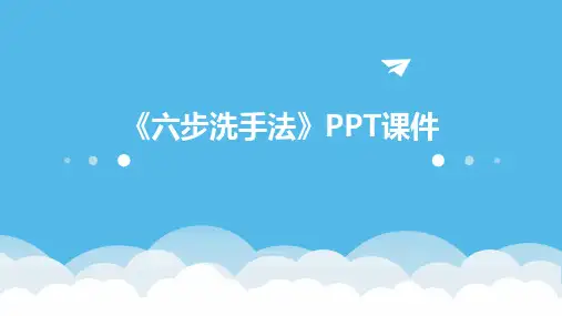《六步洗手法》课件
