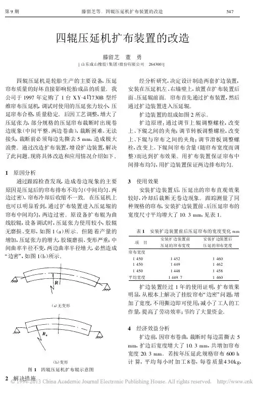 四辊压延机扩布装置的改造_滕留芝