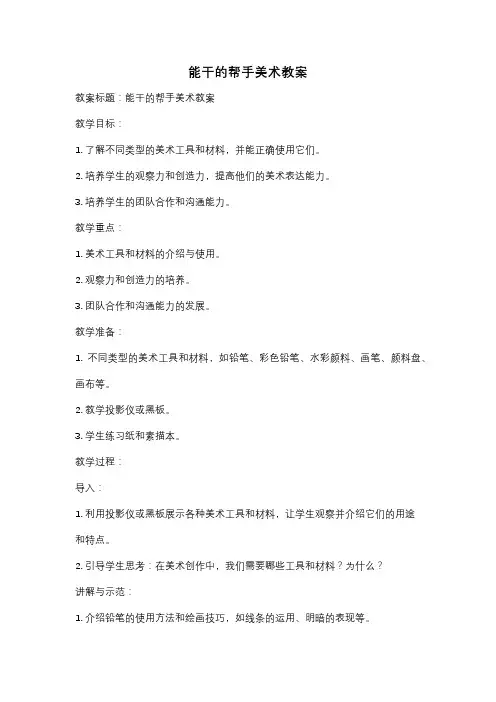 能干的帮手美术教案