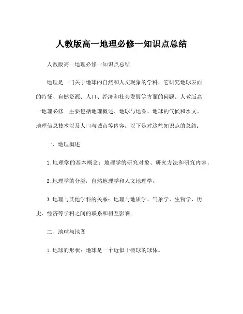 人教版高一地理必修一知识点总结