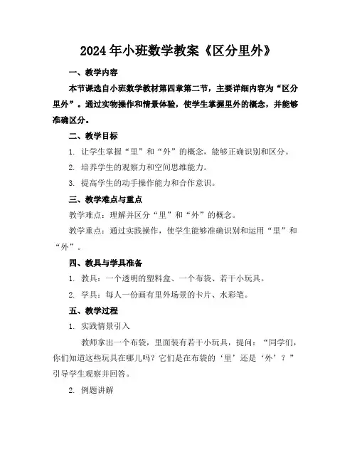 2024年小班数学教案《区分里外》