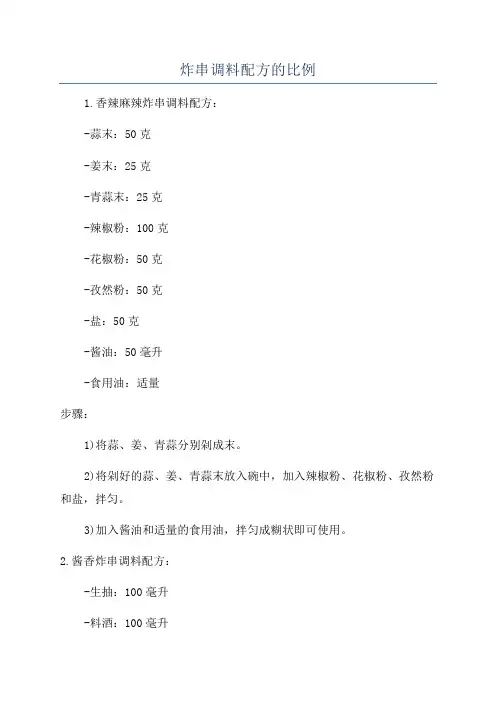 炸串调料配方的比例