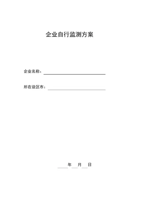 污水处理厂自行监测方案