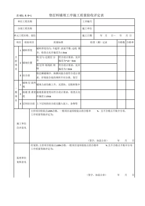 垫层料铺填工序施工质量验收评定表
