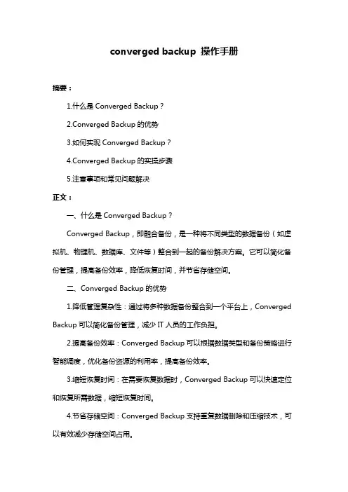 converged backup 操作手册