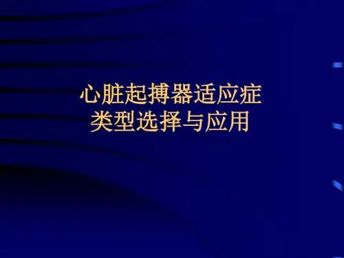 心脏起搏器适应证与应用.