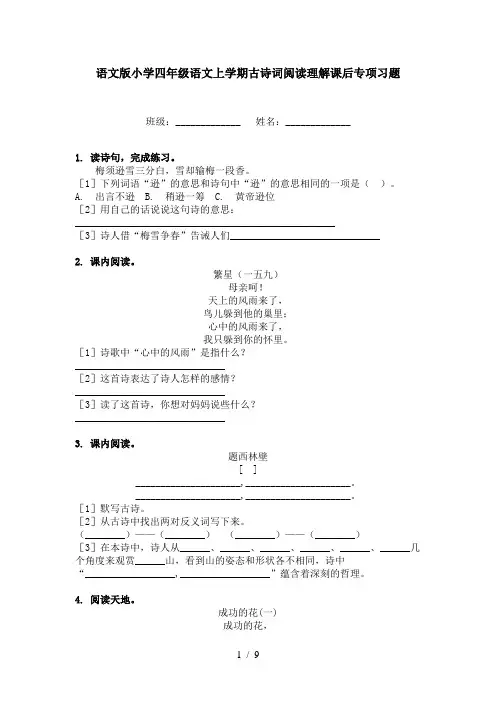 语文版小学四年级语文上学期古诗词阅读理解课后专项习题