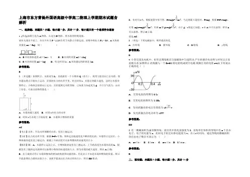 上海市东方曹杨外国语高级中学高二物理上学期期末试题含解析