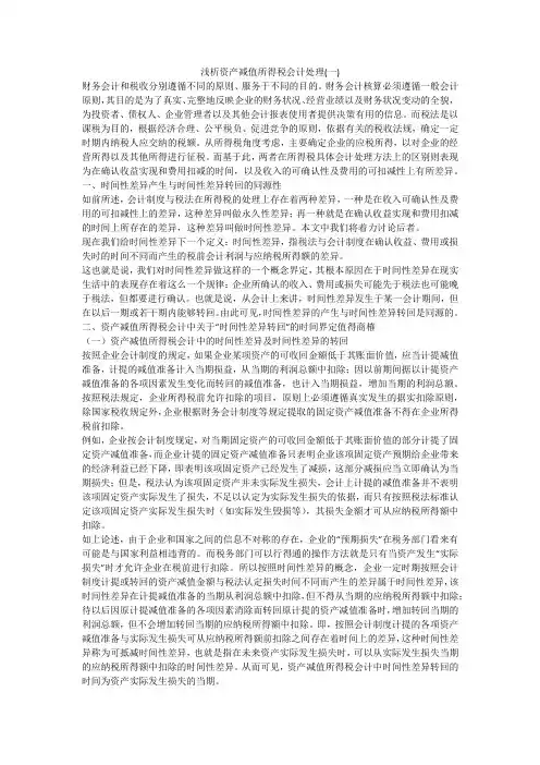 浅析资产减值所得税会计处理(一)