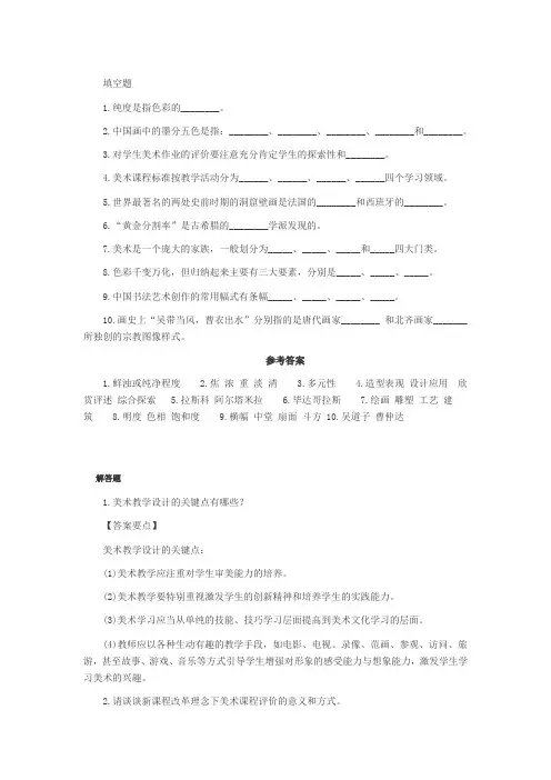 2014年教师招聘考试《小学美术》模拟试题及参考答案(填空题)