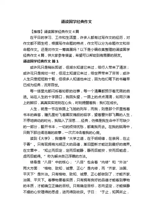 【推荐】诵读国学经典作文4篇