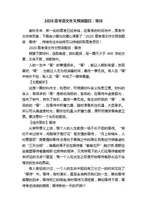 2020高考语文作文预测题目：等待