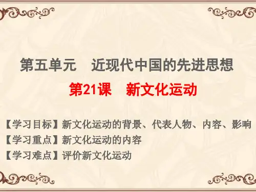 【VIP专享】必修三：第21课新文化运动(公开课)36