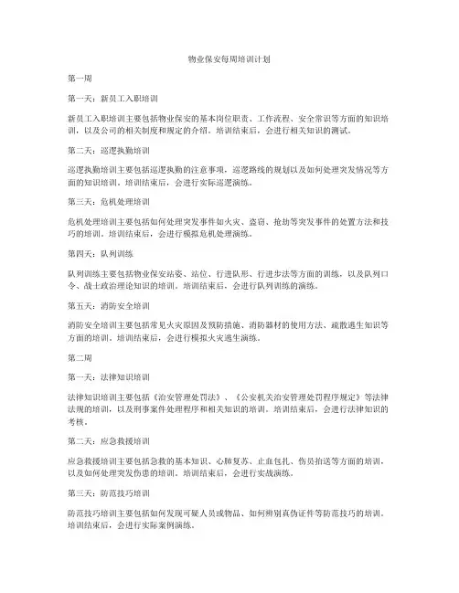 物业保安每周培训计划