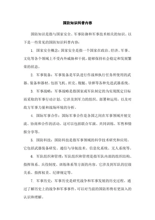 国防知识科普内容