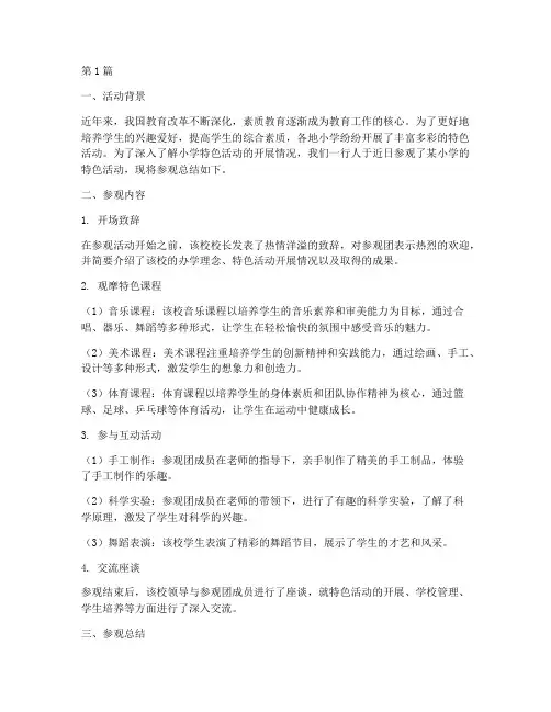 参观小学特色活动总结(3篇)