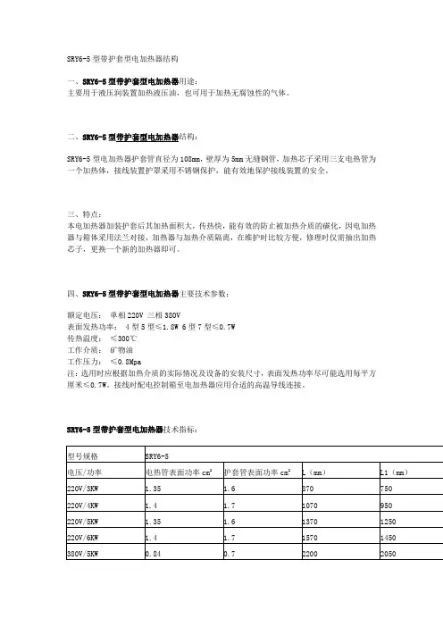 SRY6-5型带护套型电加热器结构
