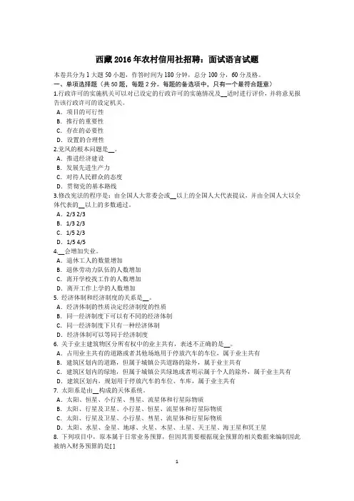 西藏2016年农村信用社招聘：面试语言试题