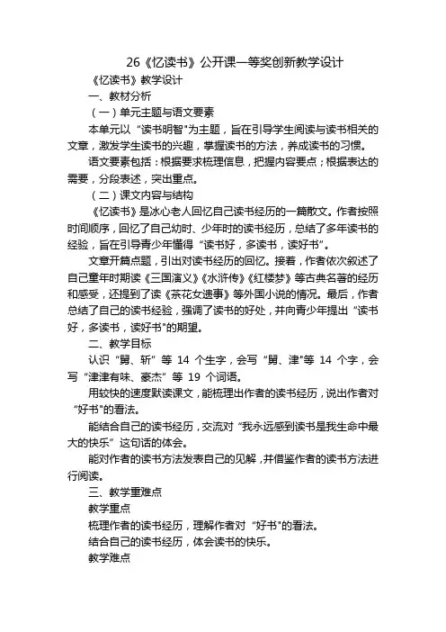 26《忆读书》公开课一等奖创新教学设计