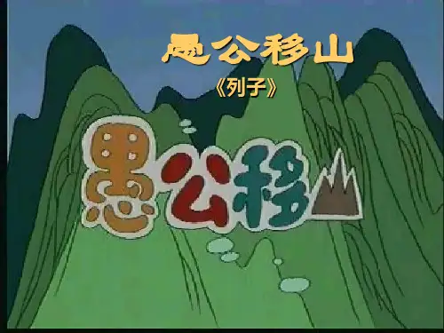 《愚公移山》优秀课件PPT