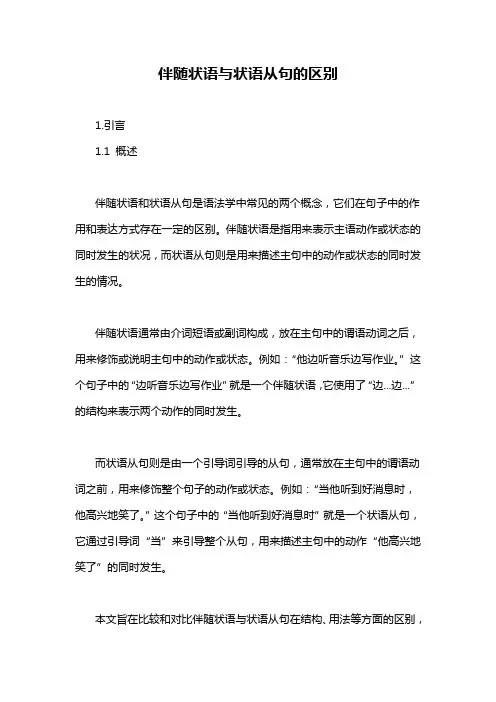 伴随状语与状语从句的区别