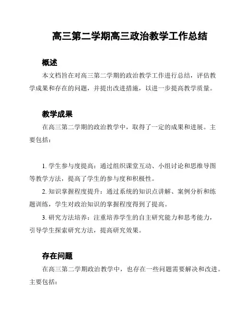 高三第二学期高三政治教学工作总结