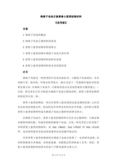 钠离子电池正极普鲁士蓝类似物材料