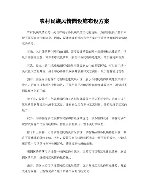 农村民族风情园设施布设方案