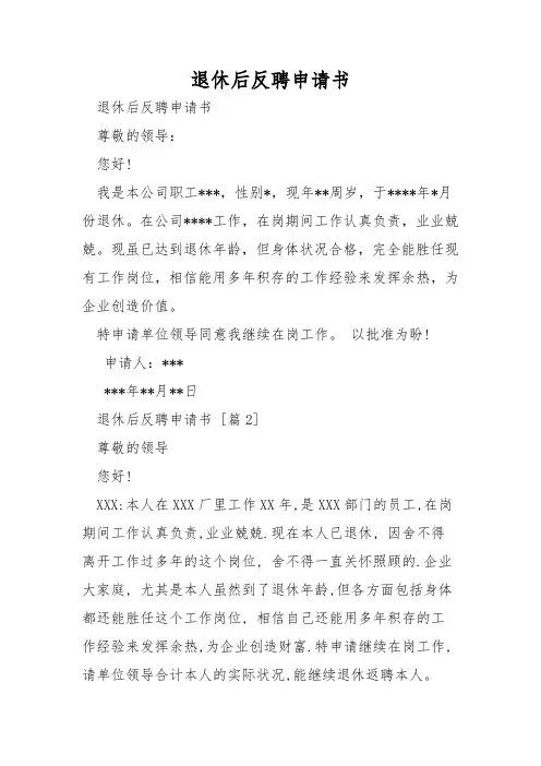 退休后反聘申请书