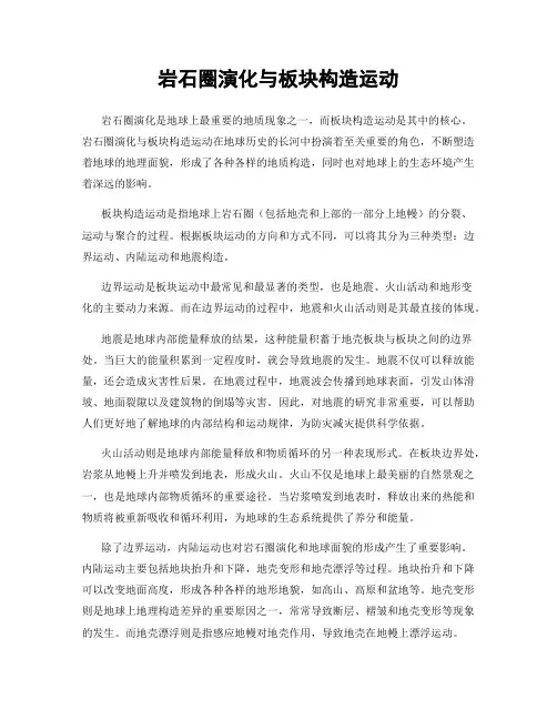 岩石圈演化与板块构造运动