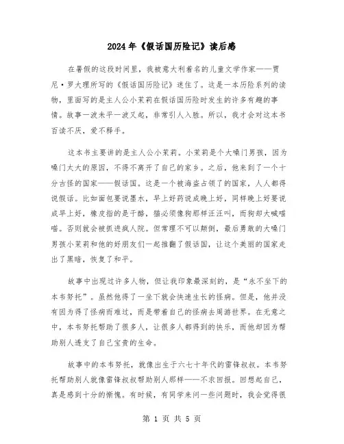 2024年《假话国历险记》读后感（3篇）