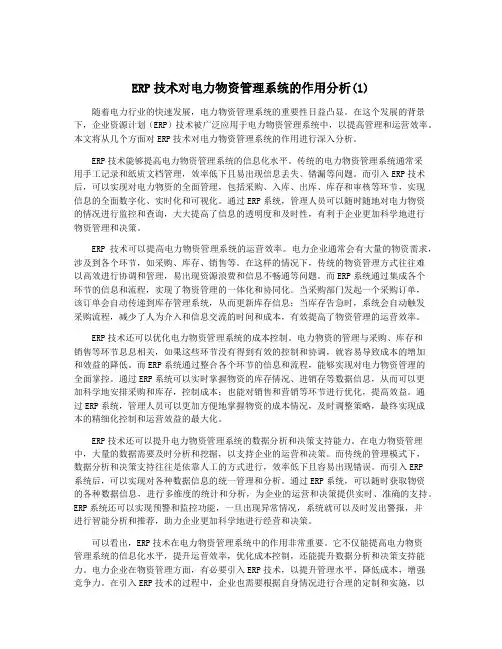 ERP技术对电力物资管理系统的作用分析(1)