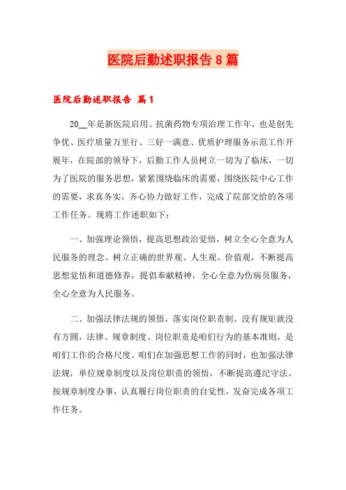 医院后勤述职报告8篇