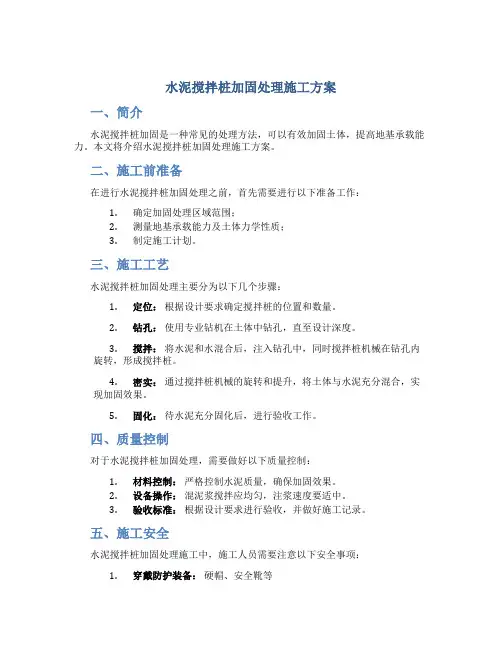 水泥搅拌桩加固处理施工方案